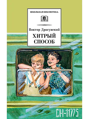 Детская книга "ШБ Драгунский. Хитрый способ" - 450 руб. Серия: Школьная библиотека, Артикул: 5200081