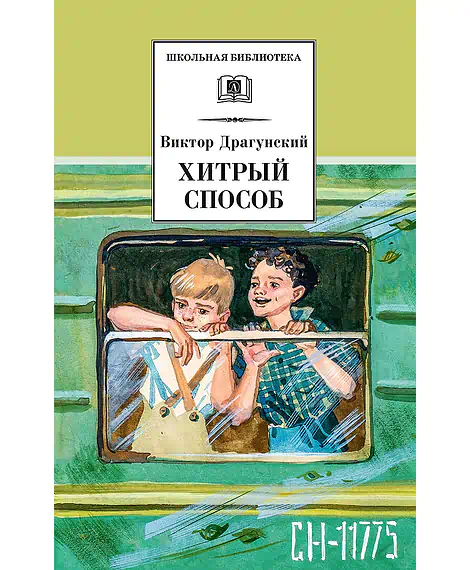 Детская книга "ШБ Драгунский. Хитрый способ" - 450 руб. Серия: Школьная библиотека, Артикул: 5200081