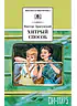 Детская книга "ШБ Драгунский. Хитрый способ" - 450 руб. Серия: Школьная библиотека, Артикул: 5200081