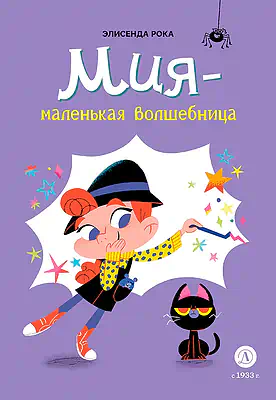 Детская книга "Рока. Мия – маленькая волшебница" - 520 руб. Серия: Приключения маленькой волшебницы , Артикул: 5400211