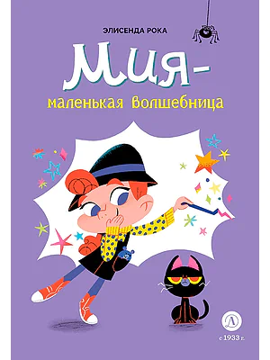 Детская книга "Рока. Мия – маленькая волшебница" - 520 руб. Серия: Приключения маленькой волшебницы , Артикул: 5400211