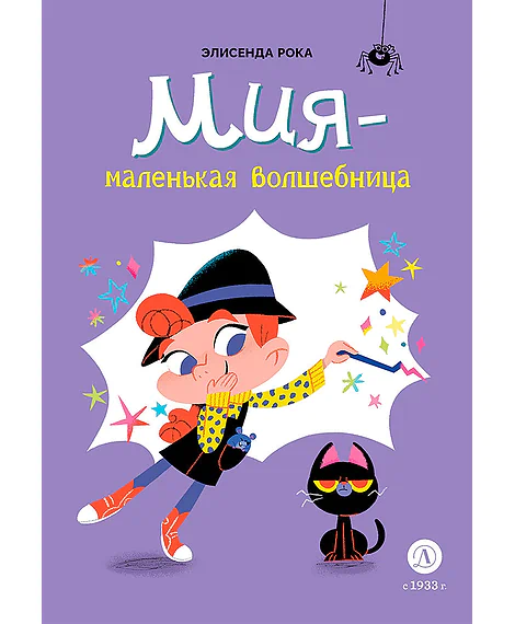 Детская книга "Рока. Мия – маленькая волшебница" - 520 руб. Серия: Приключения маленькой волшебницы , Артикул: 5400211