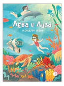 Детская книга "Лева и Лиза исследуют океан" - 400 руб. Серия: Лёва и Лиза в поисках ответов, Артикул: 5320005