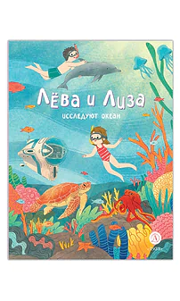 Детская книга "Лева и Лиза исследуют океан" - 400 руб. Серия: Лёва и Лиза в поисках ответов, Артикул: 5320005