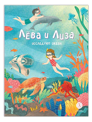 Детская книга "Лева и Лиза исследуют океан" - 400 руб. Серия: Лёва и Лиза в поисках ответов, Артикул: 5320005