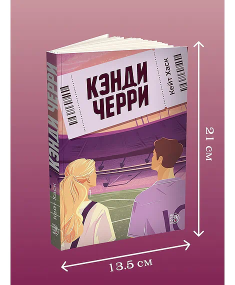 Детская книга "Кейт Хаск. Кэнди Черри" - 600 руб. Серия: МАРАКУЙЯ (Young Adult), Артикул: 5402016