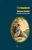 Детская книга "БИ Андерсен. Сказки (рус и дат яз)" - 400 руб. Серия: Билингва , Артикул: 5400307