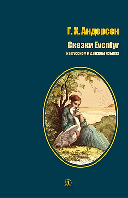 Детская книга "БИ Андерсен. Сказки (рус и дат яз)" - 400 руб. Серия: Билингва , Артикул: 5400307