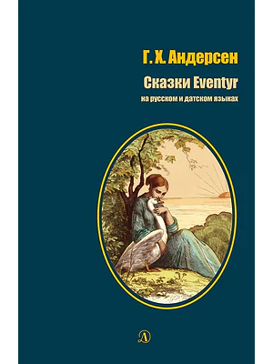 Детская книга "БИ Андерсен. Сказки (рус и дат яз)" - 400 руб. Серия: Билингва , Артикул: 5400307
