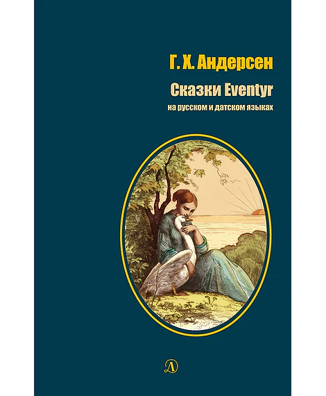 Детская книга "БИ Андерсен. Сказки (рус и дат яз)" - 400 руб. Серия: Билингва , Артикул: 5400307