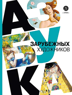Детская книга "Азбука зарубежных художников" - 850 руб. Серия: Просто об искусстве, Артикул: 5900084