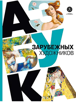 Детская книга "Азбука зарубежных художников" - 850 руб. Серия: Просто об искусстве, Артикул: 5900084