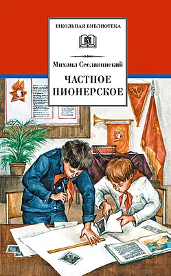 Детская книга "Сеславинский М.В. Частное пионерское (эл книга)" - 140 руб. Серия: Электронные книги, Артикул: 95200008
