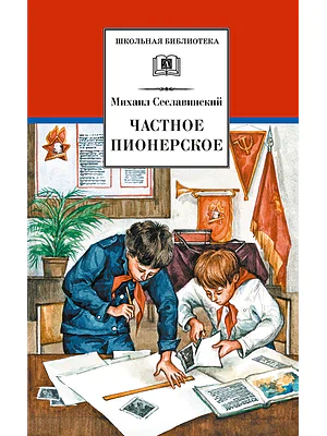 Детская книга "Сеславинский М.В. Частное пионерское (эл книга)" - 140 руб. Серия: Электронные книги, Артикул: 95200008