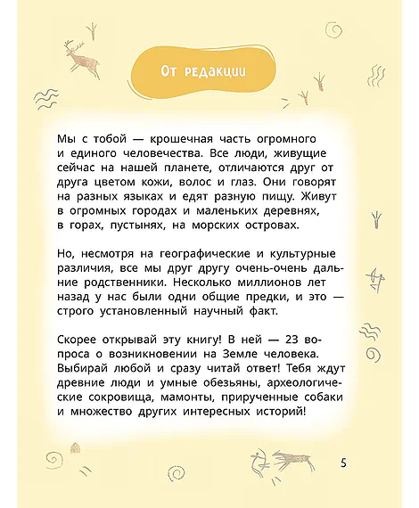 Детская книга "Лева и Лиза в гостях у первобытных людей" - 400 руб. Серия: Лёва и Лиза в поисках ответов, Артикул: 5320003