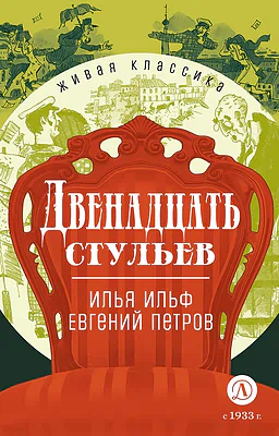 Детская книга "ЖК Ильф, Петров. Двенадцать стульев" - 580 руб. Серия: Живая классика, Артикул: 5210030
