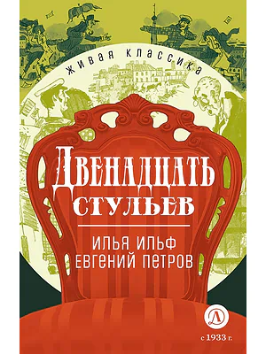 Детская книга "ЖК Ильф, Петров. Двенадцать стульев" - 580 руб. Серия: Живая классика, Артикул: 5210030