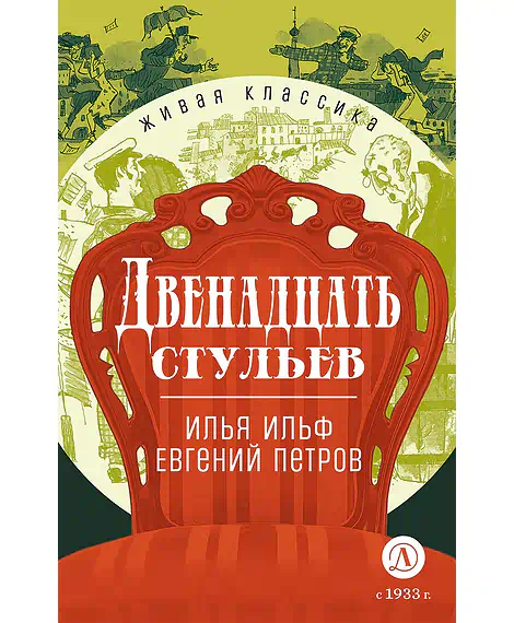 Детская книга "ЖК Ильф, Петров. Двенадцать стульев" - 580 руб. Серия: Живая классика, Артикул: 5210030