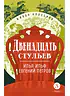 Детская книга "ЖК Ильф, Петров. Двенадцать стульев" - 580 руб. Серия: Живая классика, Артикул: 5210030