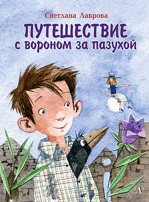 Детская книга "НМ Лаврова. Путешествие с вороном за пазухой" - 820 руб. Серия: Наша марка , Артикул: 5701036