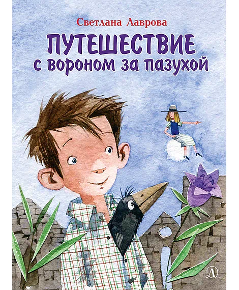 Детская книга "НМ Лаврова. Путешествие с вороном за пазухой" - 820 руб. Серия: Наша марка , Артикул: 5701036