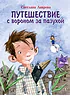 Детская книга "НМ Лаврова. Путешествие с вороном за пазухой" - 820 руб. Серия: Наша марка , Артикул: 5701036