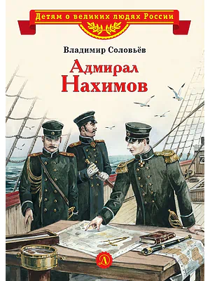 Детская книга "Соловьев В.М. Адмирал Нахимов (эл. книга)" - 175 руб. Серия: Электронные книги, Артикул: 95800510