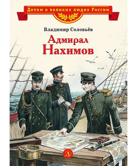 Детская книга "Соловьев В.М. Адмирал Нахимов (эл. книга)" - 175 руб. Серия: Электронные книги, Артикул: 95800510