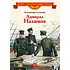 Детская книга "Соловьев В.М. Адмирал Нахимов (эл. книга)" - 175 руб. Серия: Электронные книги, Артикул: 95800510