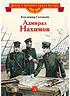 Детская книга "Соловьев В.М. Адмирал Нахимов (эл. книга)" - 175 руб. Серия: Электронные книги, Артикул: 95800510