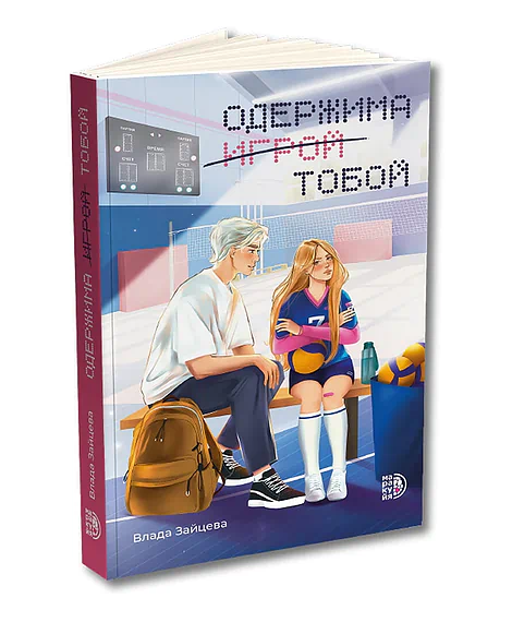 Детская книга "Зайцева. Одержима игрой тобой" - 500 руб. Серия: МАРАКУЙЯ (Young Adult), Артикул: 5402014