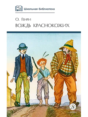 Детская книга "ШБ О.Генри. Вождь Краснокожих" - 420 руб. Серия: Для средней школы (5-9 классы), Артикул: 5200181