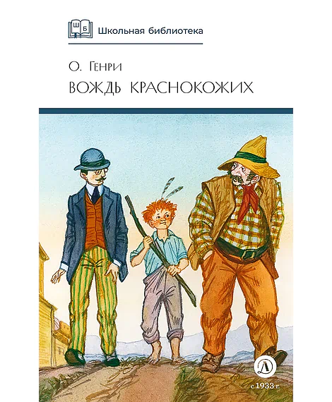 Детская книга "ШБ О.Генри. Вождь Краснокожих" - 420 руб. Серия: Для средней школы (5-9 классы), Артикул: 5200181