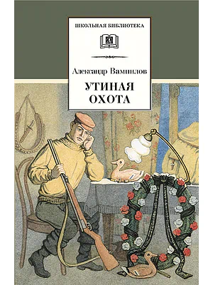 Детская книга "ШБ Вампилов. Утиная охота" - 490 руб. Серия: Школьная библиотека, Артикул: 5200108