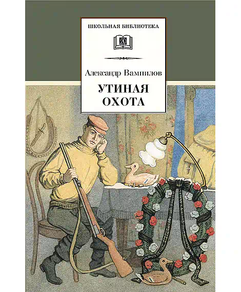 Детская книга "ШБ Вампилов. Утиная охота" - 490 руб. Серия: Школьная библиотека, Артикул: 5200108
