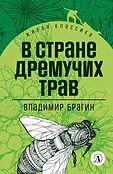 Детская книга "Брагин В.Г. В стране дремучих трав (эл книга) серия Живая классика" - 116 руб. Серия: Электронные книги, Артикул: 95210009