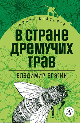 Детская книга "Брагин В.Г. В стране дремучих трав (эл книга) серия Живая классика" - 116 руб. Серия: Электронные книги, Артикул: 95210009