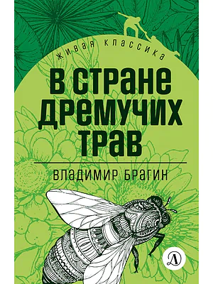 Детская книга "Брагин В.Г. В стране дремучих трав (эл книга) серия Живая классика" - 116 руб. Серия: Электронные книги, Артикул: 95210009