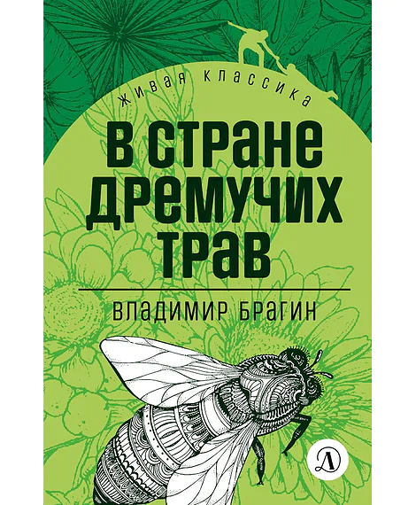 Детская книга "Брагин В.Г. В стране дремучих трав (эл книга) серия Живая классика" - 116 руб. Серия: Электронные книги, Артикул: 95210009
