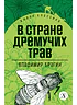 Детская книга "Брагин В.Г. В стране дремучих трав (эл книга) серия Живая классика" - 116 руб. Серия: Электронные книги, Артикул: 95210009