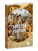 Детская книга "ЖК Ильф, Петров. Золотой теленок" - 850 руб. Серия: Живая классика, Артикул: 5210053