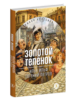 Детская книга "ЖК Ильф, Петров. Золотой теленок" - 1464 руб. Серия: Живая классика, Артикул: 5210040