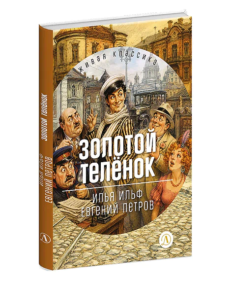 Детская книга "ЖК Ильф, Петров. Золотой теленок" - 850 руб. Серия: Живая классика, Артикул: 5210053