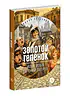 Детская книга "ЖК Ильф, Петров. Золотой теленок" - 850 руб. Серия: Живая классика, Артикул: 5210053
