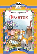 Детская книга "КК Перовская. Франтик" - 32 руб. Серия: Книга за книгой (мягкая обложка) , Артикул: 5500059