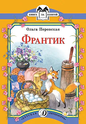 Детская книга "КК Перовская. Франтик" - 32 руб. Серия: Книга за книгой (мягкая обложка) , Артикул: 5500059