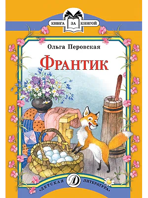Детская книга "КК Перовская. Франтик" - 32 руб. Серия: Книга за книгой (мягкая обложка) , Артикул: 5500059