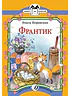 Детская книга "КК Перовская. Франтик" - 32 руб. Серия: Книга за книгой (мягкая обложка) , Артикул: 5500059