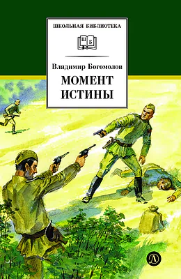 Детская книга "ШБ Богомолов. Момент истины" - 920 руб. Серия: Школьная библиотека, Артикул: 5200260