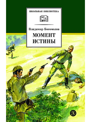 Детская книга "ШБ Богомолов. Момент истины" - 920 руб. Серия: Школьная библиотека, Артикул: 5200260